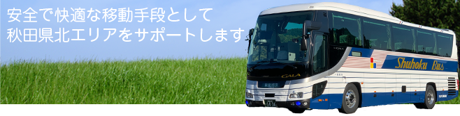 安全で快適な移動手段として秋田県北エリアをサポートします。