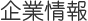 会社情報