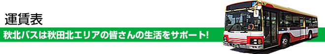 秋北バス 時刻表